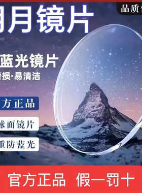 明月镜片专业正品配近视远视防蓝光非球面1.71PMC超薄眼镜片高清