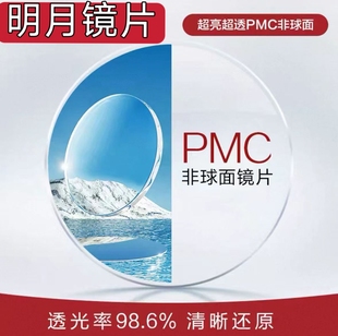 明月镜片1.71近视PMC超亮镜片1.67防蓝光非球面变色高度数镜片