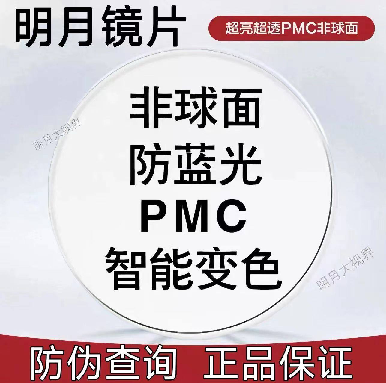 明月镜片1.71PMC高清超亮近视