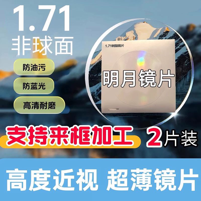 明月镜片1.67/1.71非球面超薄高度近视眼镜男女可配度数定制链接