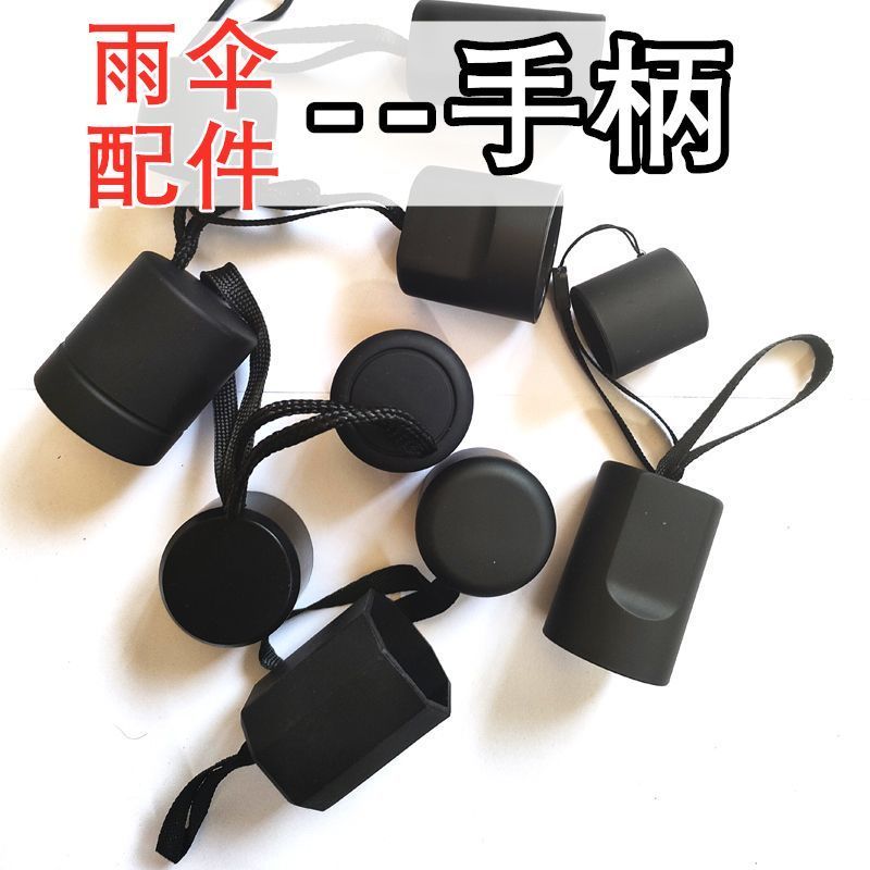 折叠雨伞手柄太阳伞把手一个装修伞零配件伞柄配件零件散件把头