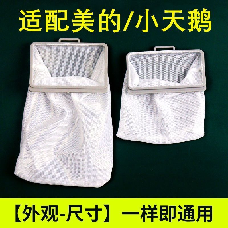 适用小天鹅洗衣机过滤网配件内置网兜袋内网袋美的垃圾袋过滤网袋