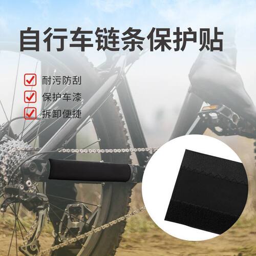 单车护链贴