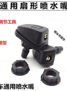 汽车改装扇形雨刮喷水嘴通用型雨刷器雾状机盖玻璃出水孔喷头喷嘴