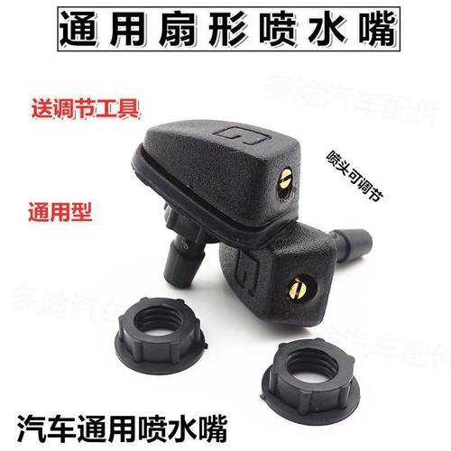 汽车改装扇形雨刮喷水嘴通用型雨刷器雾状机盖玻璃出水孔喷头喷嘴