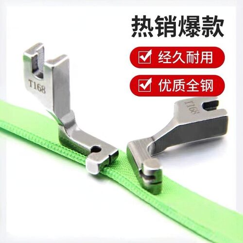 全钢T168单边隐形拉链专用压脚神器型平车裙子隐形拉链神器