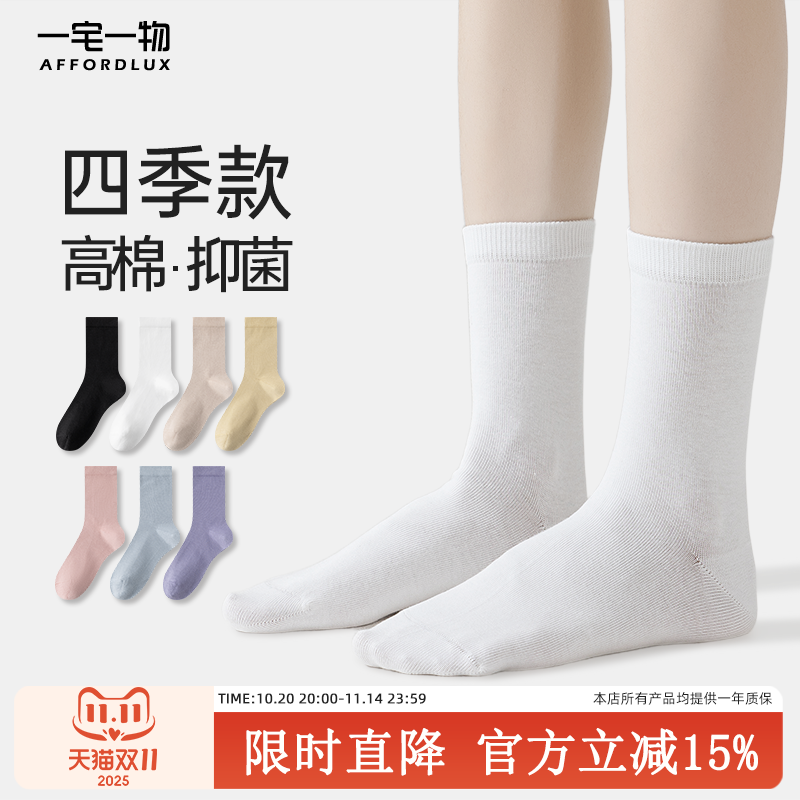 一宅一物棉袜女款纯色高棉中筒袜春秋透气吸汗抗菌防臭纯色袜长袜