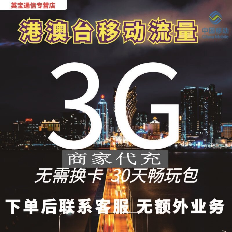 中国移动国际漫游全球港澳香港澳门境外上网流量包3G30天即充即用图片