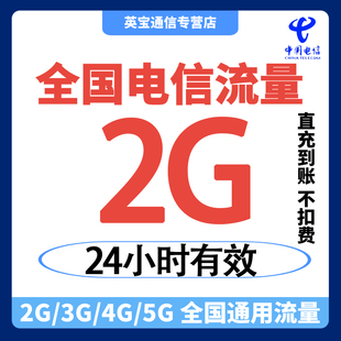 中国电信流量充值2G 24小时有效 国内通用流量日包 自动充值 直充