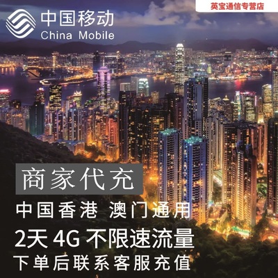 中国移动香港澳门通用流量充值2天4G包手机国际境外流量无需换卡