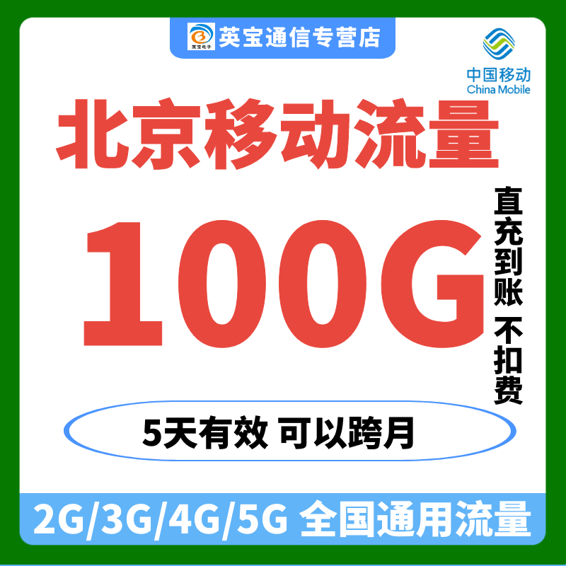 北京移动流量充值100GB5天有效叠加包全国通用自动充值可跨月
