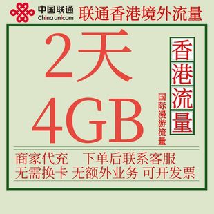 香港流量包2天4G中国联通国际漫游境外流量包无需换卡自动激活