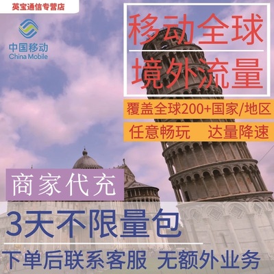 中国移动多国家多地区国际漫游全球境外3天流量充值3日包无需换卡