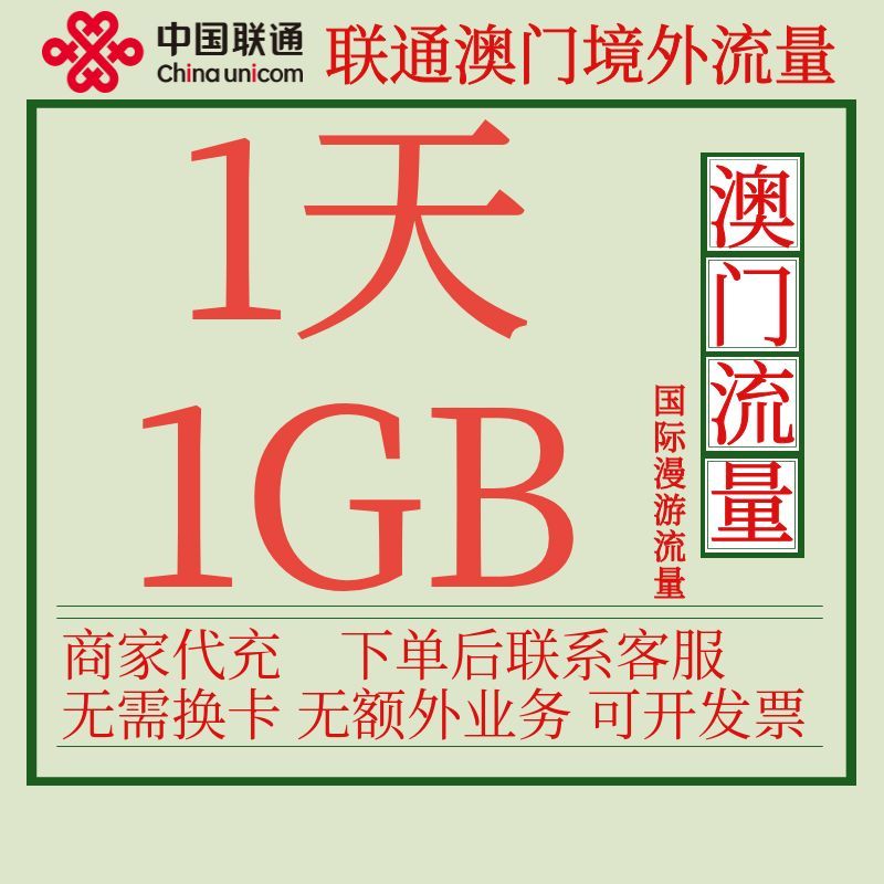 澳门流量包1天1G中国联通国际漫游境外流量包无需换卡自动激活图片