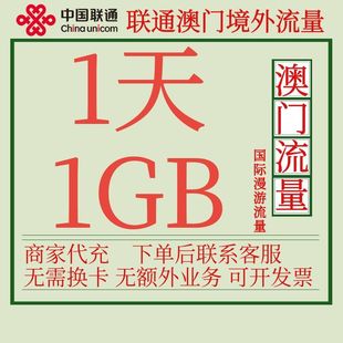 澳门流量包1天1G中国联通国际漫游境外流量包无需换卡自动激活