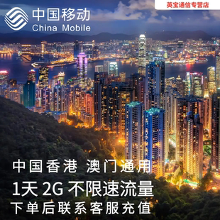 中国移动香港澳门通用流量充值1天2G包手机国际境外流量无需换卡