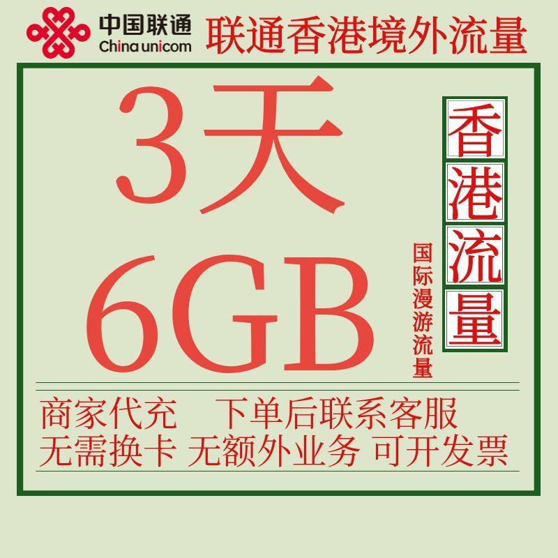 香港本地流量包3天6G中国联通国际漫游境外流量包不换卡自动激活