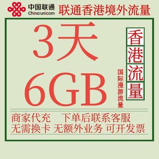 香港流量包3天6G中国联通国际漫游境外流量包无需换卡自动激活