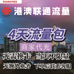 中国联通国际漫游香港澳门4日流量充值4天畅玩包境外流量无需换卡