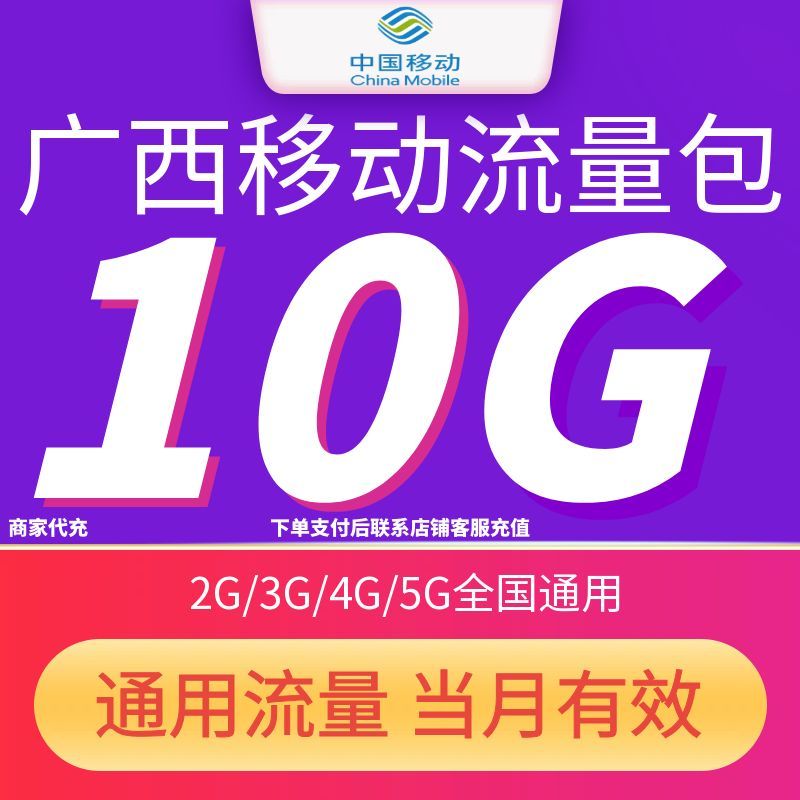 广西移动流量充值10GB月包 中国移动4G/5G全国通用流量当月有效