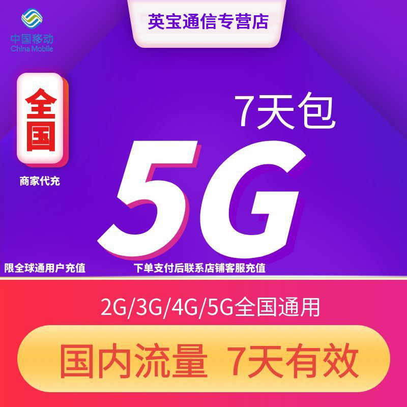 全国移动流量充值5GB7天包 7天有效全国通用流量4G/5G通用流量