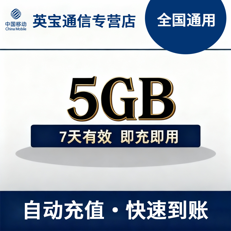 黑龙江移动流量充值5GB7天 自动充值 不可提速 全国通用流量