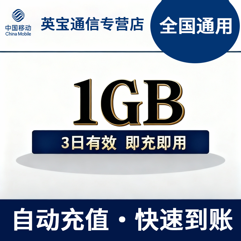 上海移动流量1GB3天有效自动充值