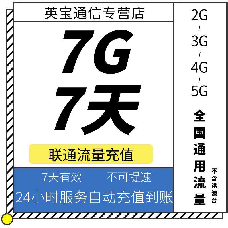宁夏联通7GB7天包 流量充值 7天有效 限速勿拍