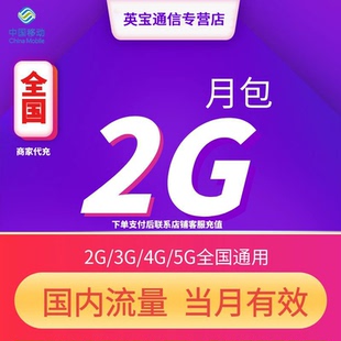 全国移动流量充值2GB月包 5G通用流量 当月有效全国通用流量4G