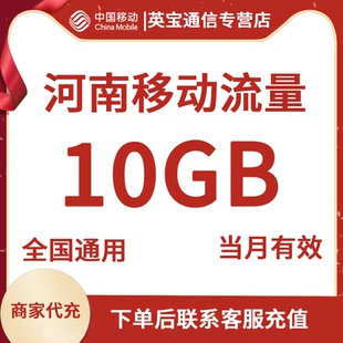 河南移动流量充值10G月包 国内通用流量手机上网当月有效手动充值