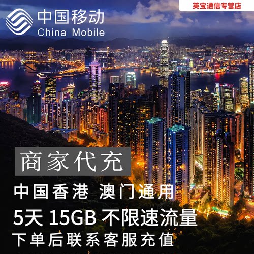 中国移动香港澳门通用流量充值5天15G包手机国际境外流量不换卡