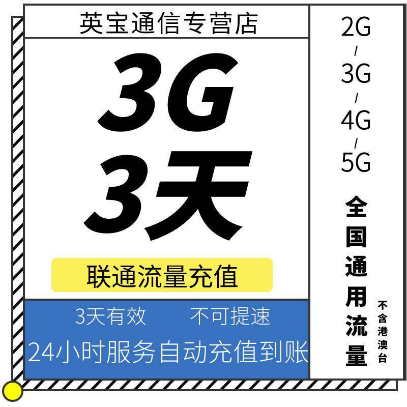 河南联通3GB3天包 流量充值 3天有效 限速勿拍