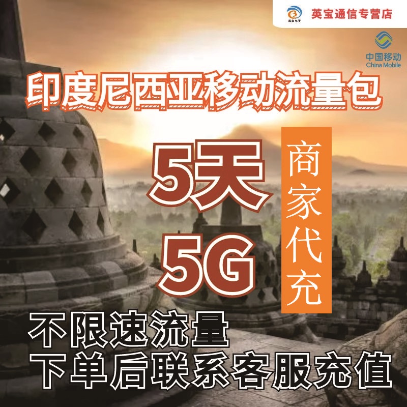 中国移动国际漫游印度尼西亚流量5天5G畅玩