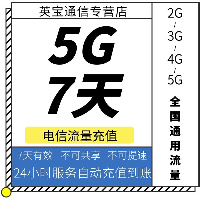 宁夏电信5GB7天包 流量充值 7天有效 不可提速 不可共享