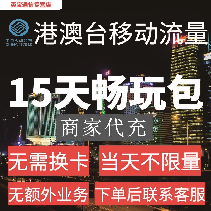 中国移动国际漫游香港澳门台流量15天畅玩包