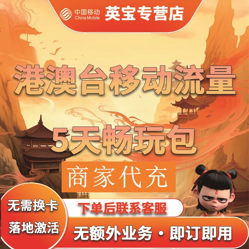 中国移动国际漫游香港澳门台流量5天畅玩包