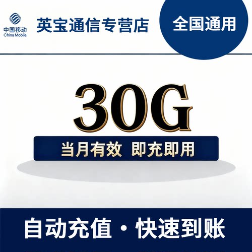 陕西移动流量充值30GB月包 自动充值 不可提速 全国通用流量