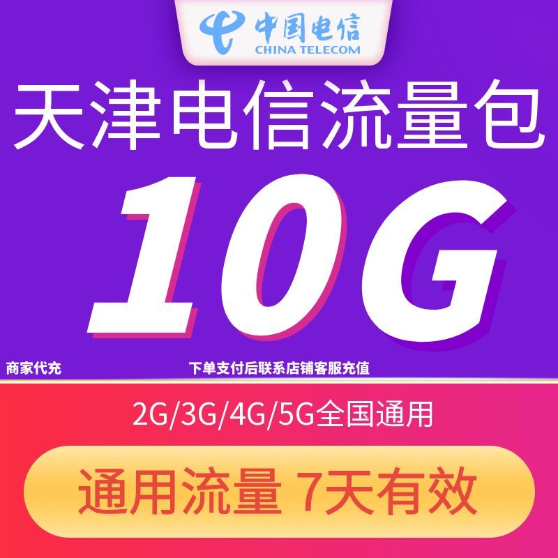 天津电信流量充值10GB7天包3G/4G/5G中国电信全国通用流量7天有效