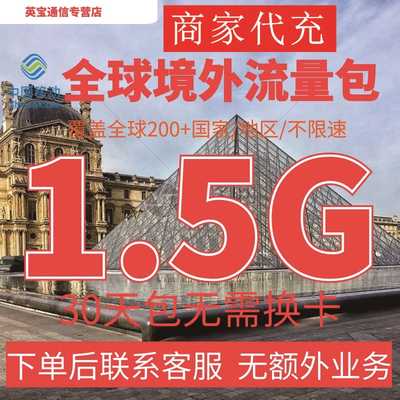 中国移动全球境外流量充值1.5G30天自选包