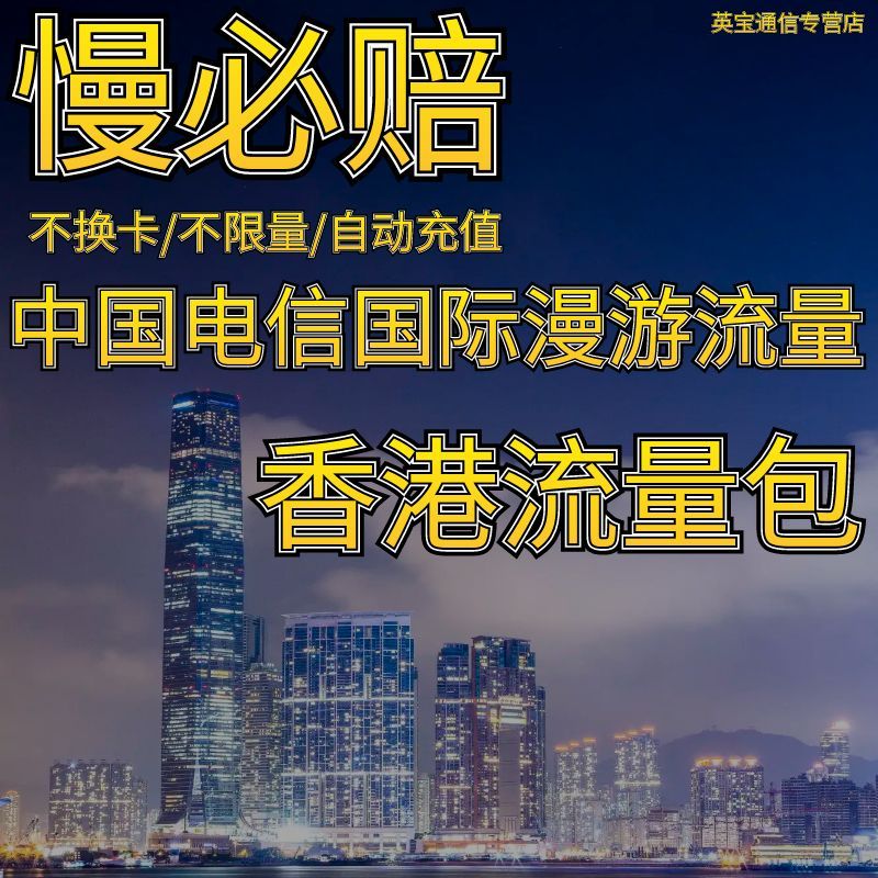 中国电信境外流量香港漫游流量包无需换卡1天 自动充值慢必赔权益图片