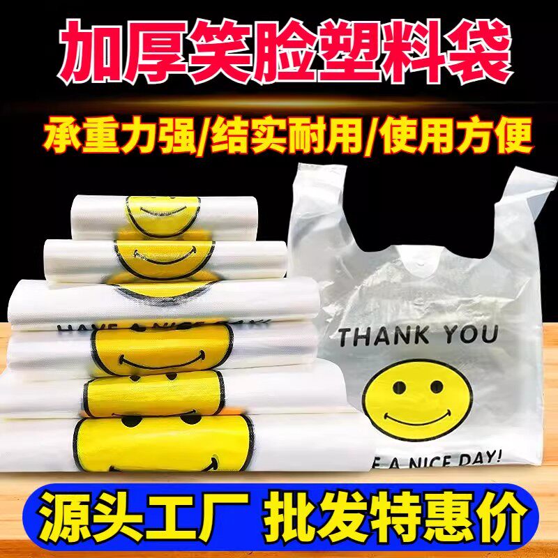 【加厚】笑脸袋塑料袋 加厚手提式袋子食品购物袋方便袋胶袋子