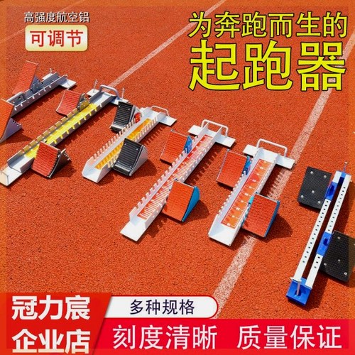 起跑器田径比赛专用助跑器可调节塑胶跑道铝合金训练中考起蹬器
