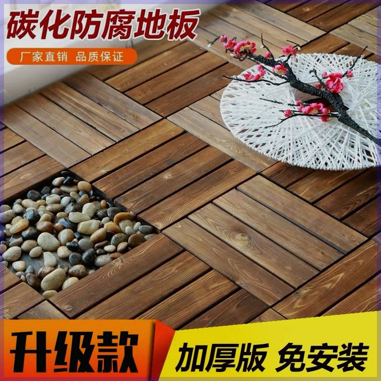 防腐木户外地板自铺阳台花园diy拼接室外庭院地面实木铺设安装