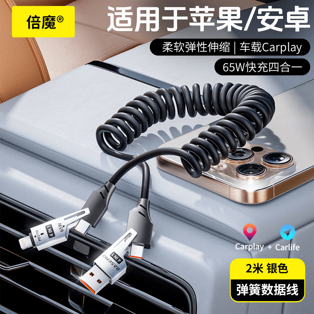 倍魔弹簧伸缩数据线四合一65W适用于苹果6-15/16华为小米充电车载