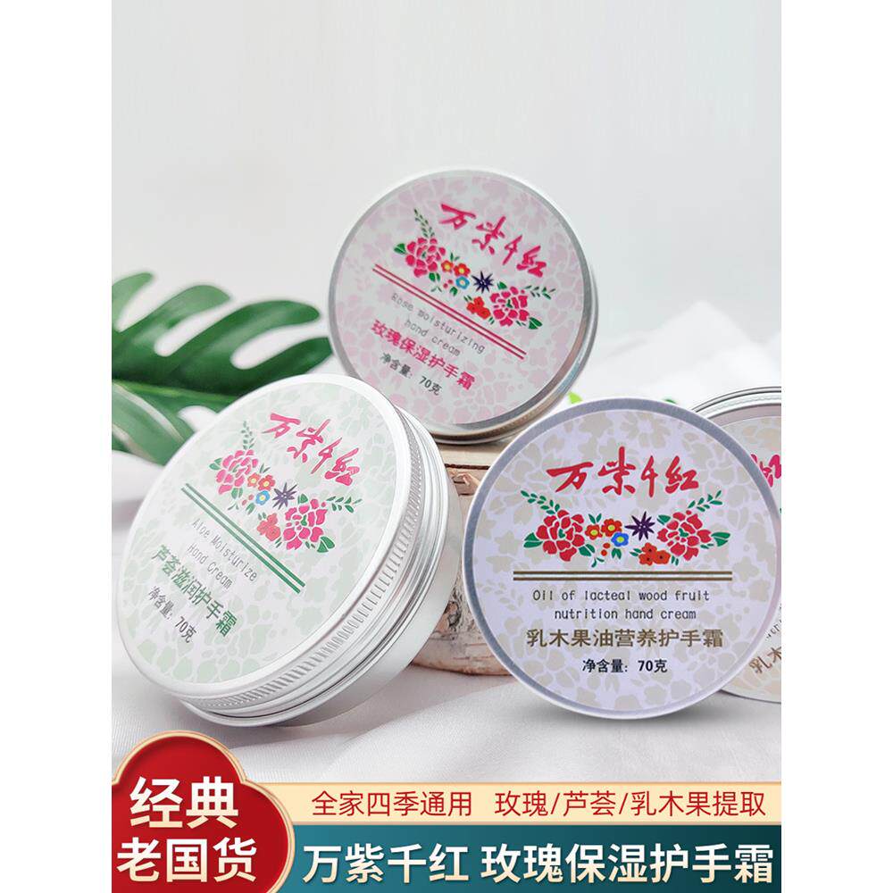 万紫千红护手霜国货玫瑰芦荟保湿防冻防裂滋润乳木果油正品润手霜