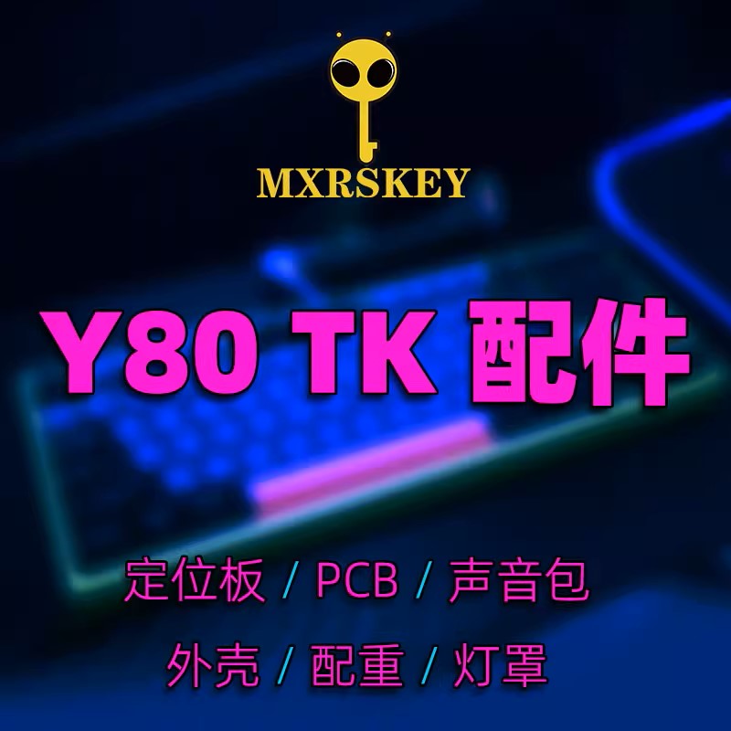 MXRSKEY火星之钥Y80机械键盘PC多配列定位板外壳灯罩电路板配重-封面