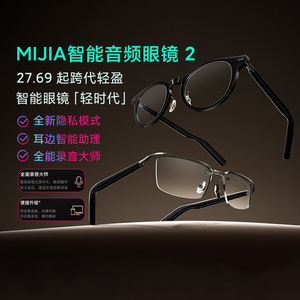 MIJIA智能音频眼镜2智能语音眼镜架轻薄双设备降噪可录音IP54