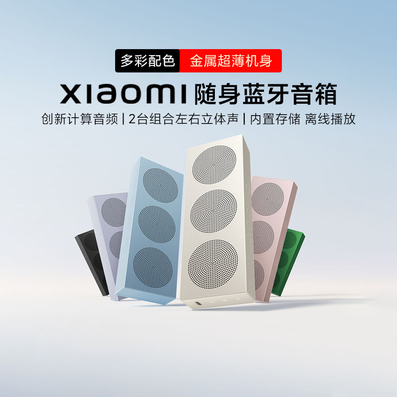 小米Xiaomi随身蓝牙音箱无线家用户外便携充电音响低音炮防水防尘