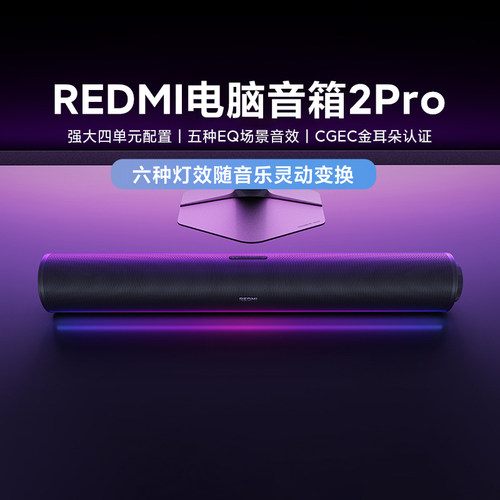 小米REDMI电脑音箱2Pro长条音响