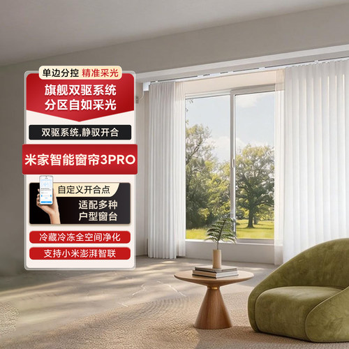 小米米家智能窗帘3Pro全自动分控